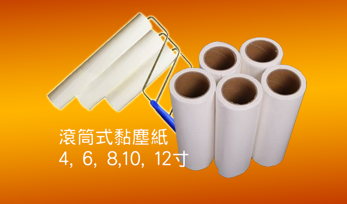 滾筒式黏塵紙