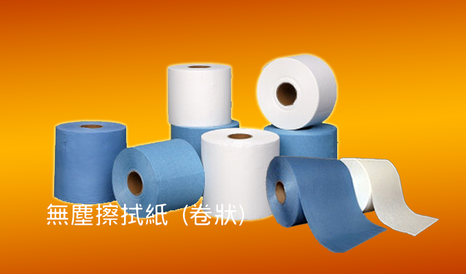 Dust-free wipe paper (rolled)