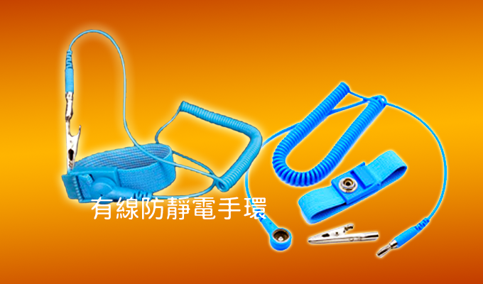 有線防靜電手環