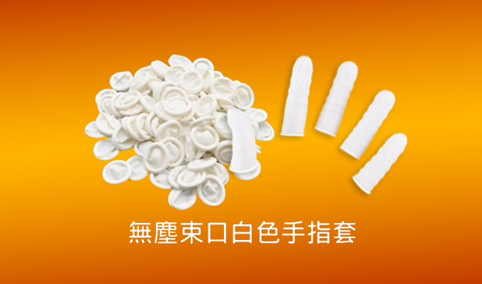 無塵束口白色手指套