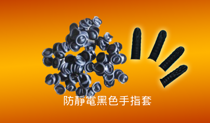 防靜電黑色手指套