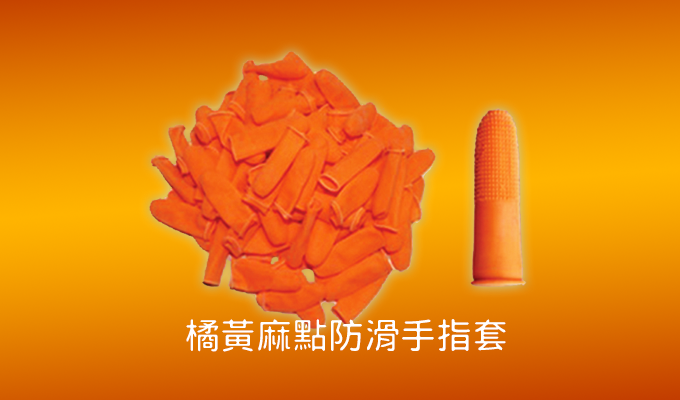 橘黃防滑手指套