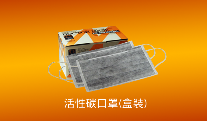 活性碳口罩(盒裝)