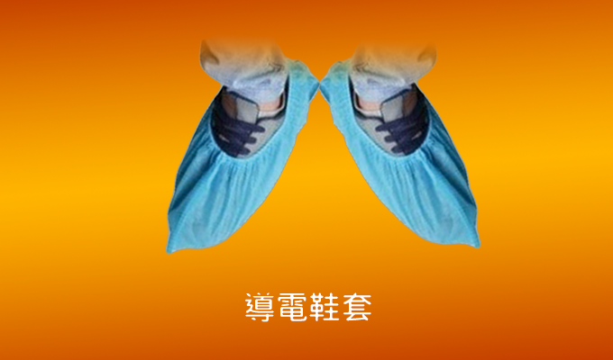 導電鞋套