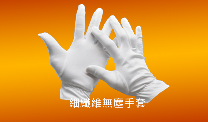 Fine fiber dust-free gloves