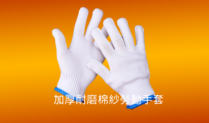 加厚耐磨棉紗勞動手套(白)