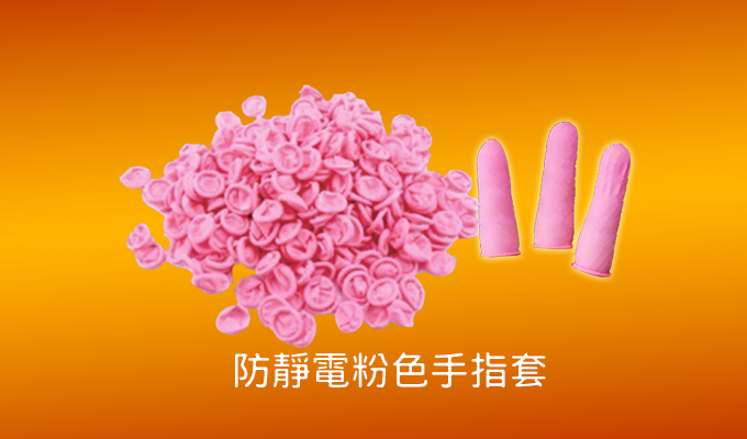 防靜電粉色手指套