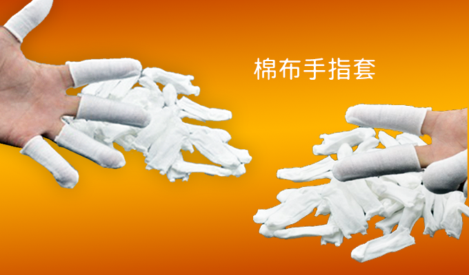 棉布手指套