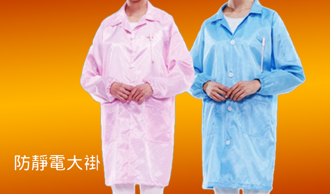 防靜電大褂