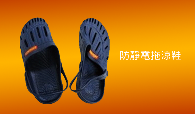 防靜電拖涼鞋