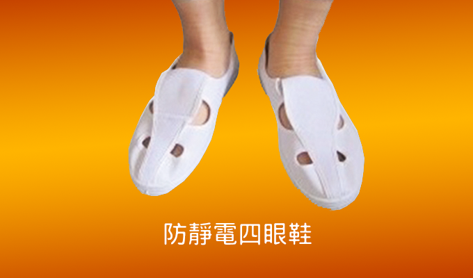 防靜電四眼鞋