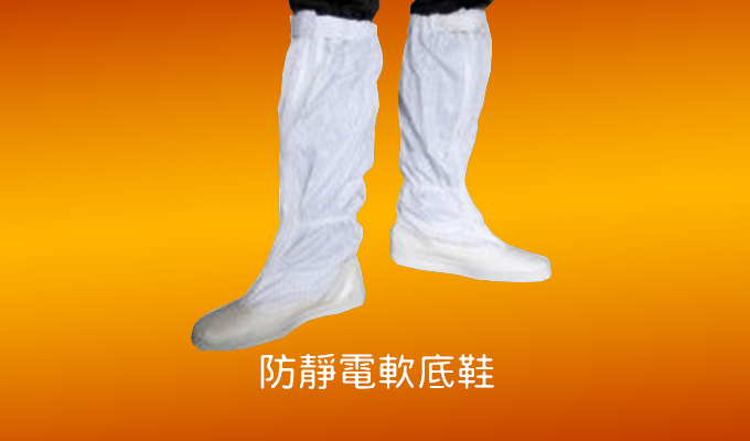 防靜電軟底鞋