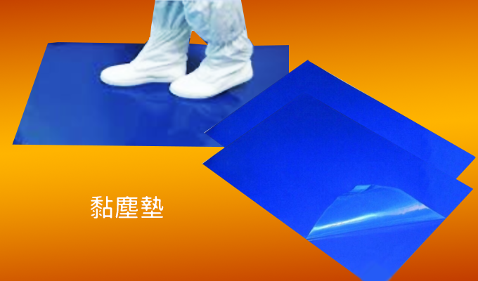 黏塵墊